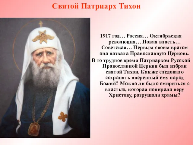Святой Патриарх Тихон 1917 год… Россия… Октябрьская революция… Новая власть…