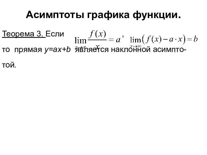 Теорема 3. Если , то прямая y=ax+b является наклонной асимпто- той. Асимптоты графика функции.