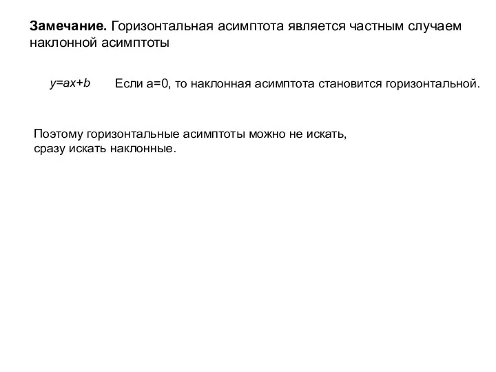 Замечание. Горизонтальная асимптота является частным случаем наклонной асимптоты y=ax+b Если