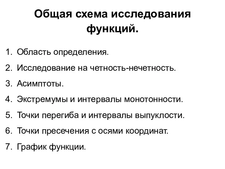 Общая схема исследования функций. Область определения. Исследование на четность-нечетность. Асимптоты.