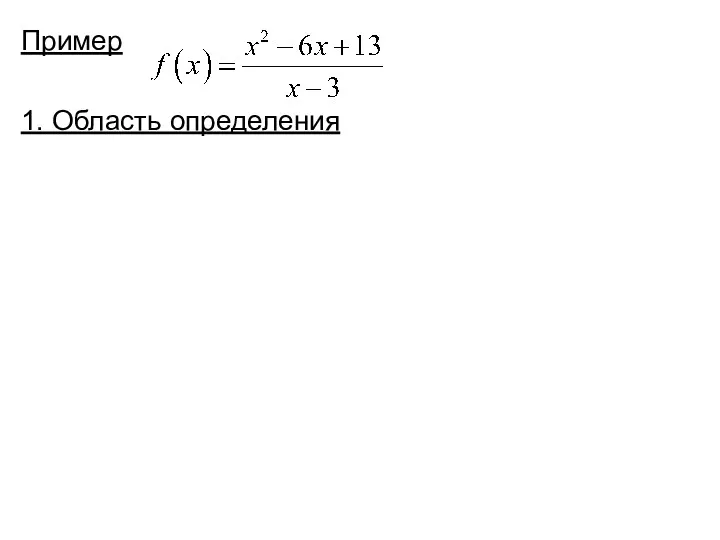 Пример 1. Область определения