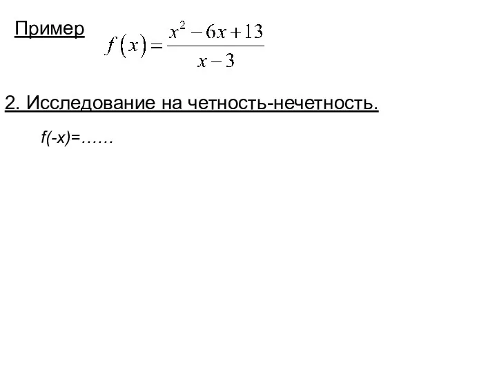 Пример 2. Исследование на четность-нечетность. f(-x)=……