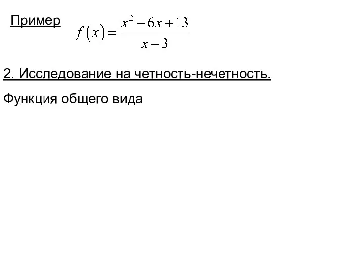 Пример 2. Исследование на четность-нечетность. Функция общего вида