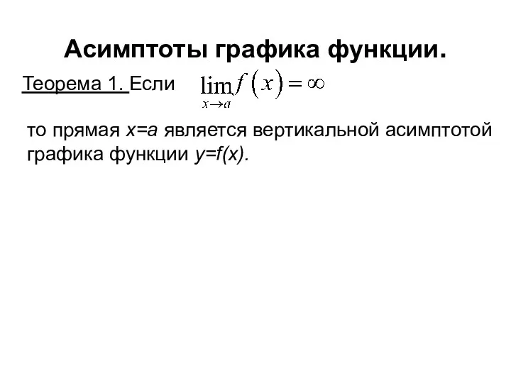 Асимптоты графика функции. Теорема 1. Если то прямая x=a является вертикальной асимптотой графика функции y=f(x).