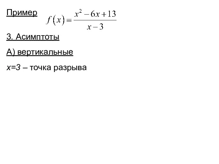 Пример 3. Асимптоты А) вертикальные x=3 – точка разрыва