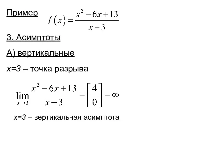 Пример 3. Асимптоты А) вертикальные x=3 – точка разрыва x=3 – вертикальная асимптота