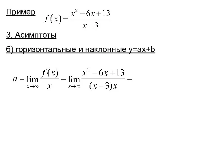 Пример 3. Асимптоты б) горизонтальные и наклонные y=ax+b