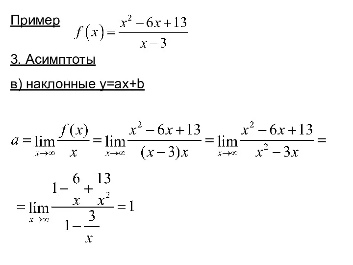 Пример 3. Асимптоты в) наклонные y=ax+b