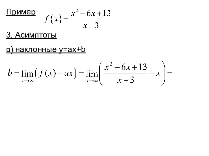 Пример 3. Асимптоты в) наклонные y=ax+b