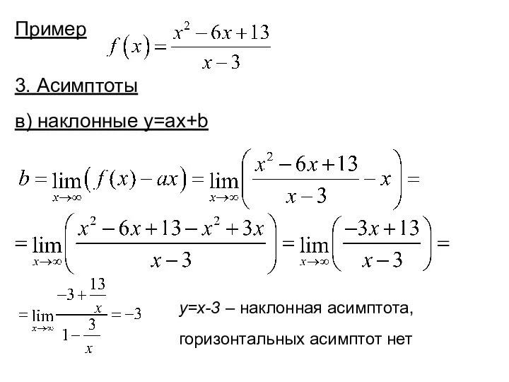 Пример 3. Асимптоты в) наклонные y=ax+b y=x-3 – наклонная асимптота, горизонтальных асимптот нет