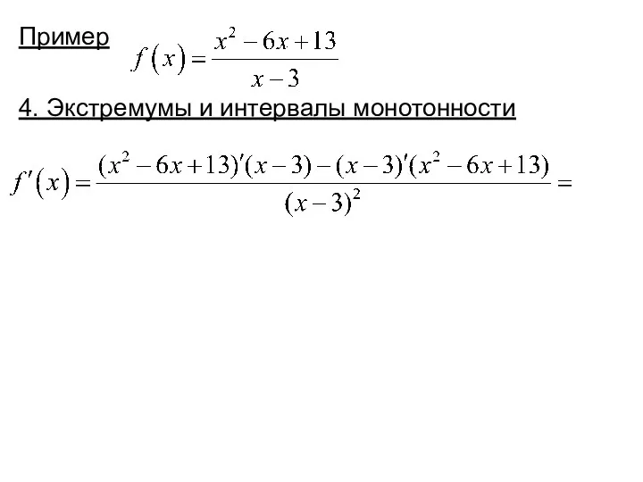 Пример 4. Экстремумы и интервалы монотонности