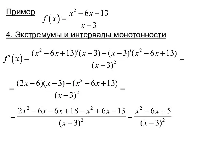 Пример 4. Экстремумы и интервалы монотонности