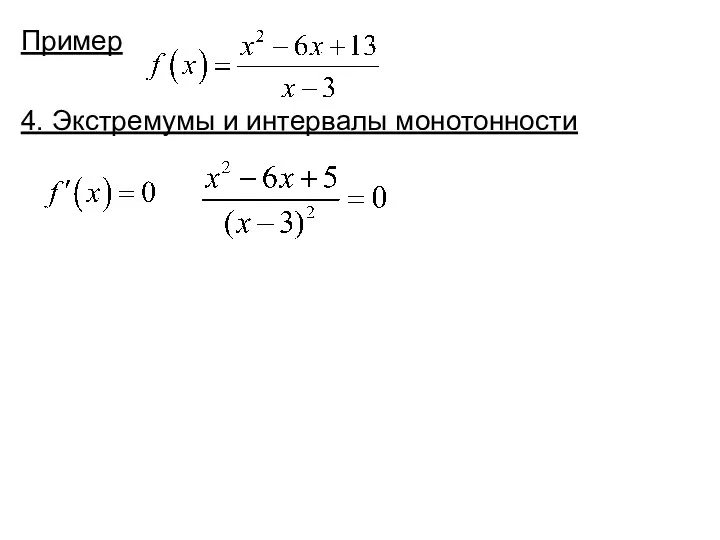 Пример 4. Экстремумы и интервалы монотонности