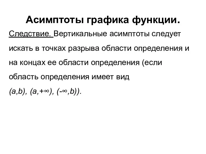 Асимптоты графика функции. Cледствие. Вертикальные асимптоты следует искать в точках