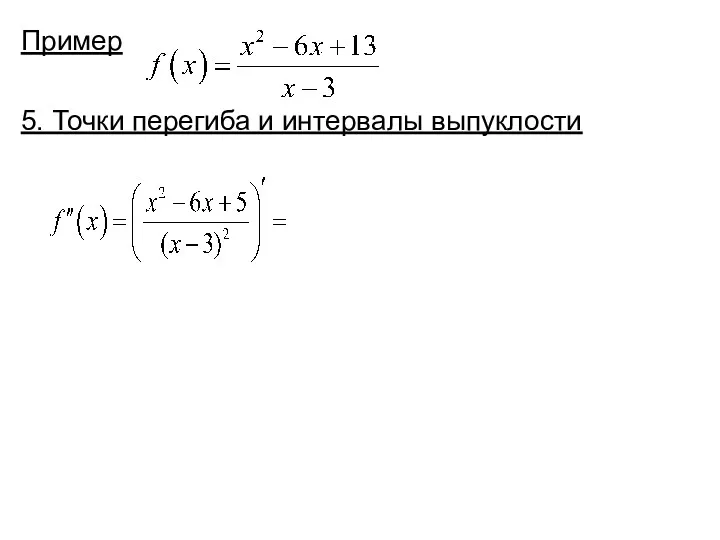 Пример 5. Точки перегиба и интервалы выпуклости