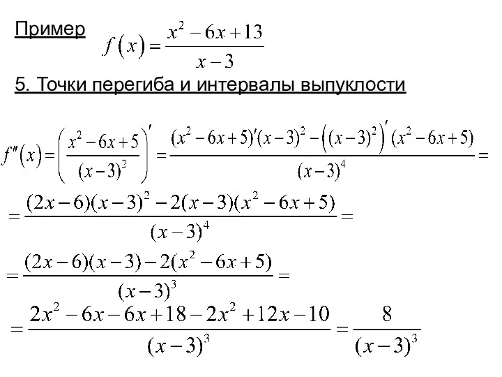 Пример 5. Точки перегиба и интервалы выпуклости