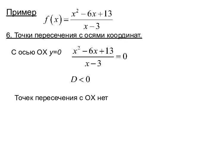 Пример 6. Точки пересечения с осями координат. С осью OX y=0 Точек пересечения с OX нет