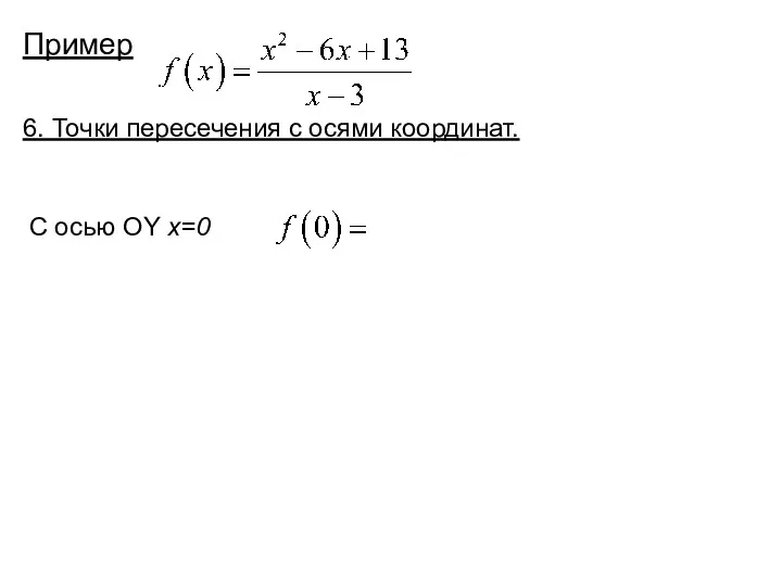 Пример 6. Точки пересечения с осями координат. С осью OY x=0