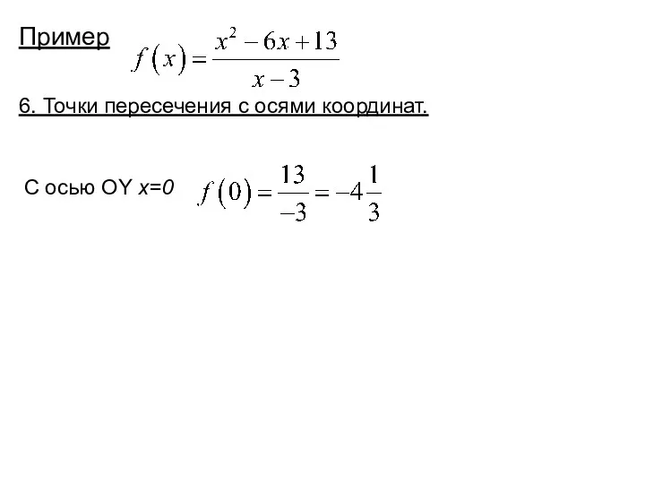 Пример 6. Точки пересечения с осями координат. С осью OY x=0