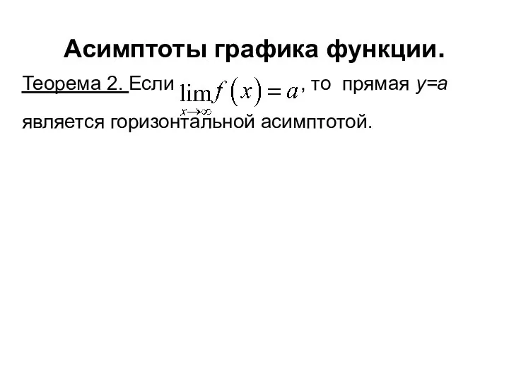 Асимптоты графика функции. Теорема 2. Если , то прямая y=a является горизонтальной асимптотой.