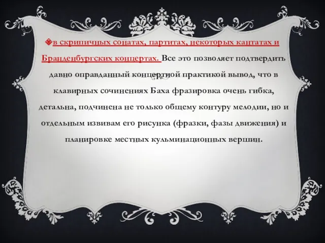 в скрипичных сонатах, партитах, некоторых кантатах и Бранденбургских концертах. Все