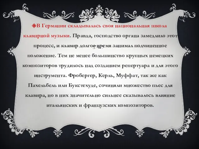 В Германии складывалась своя национальная школа клавнрной музыки. Правда, господство