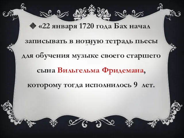 «22 января 1720 года Бах начал записывать в нотную тетрадь