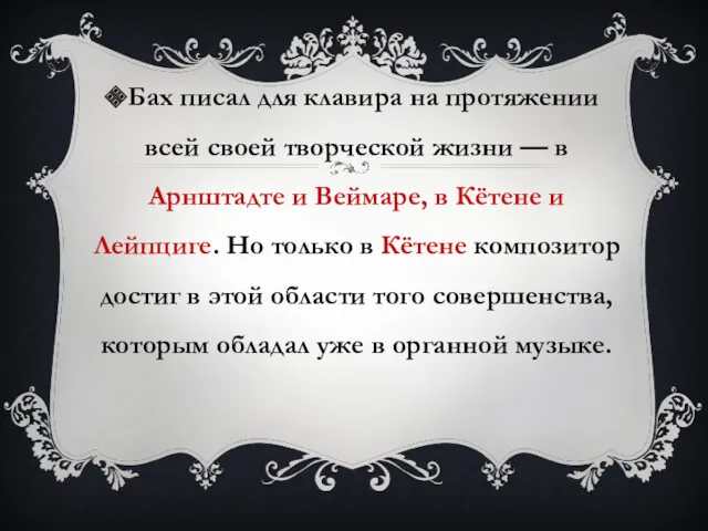 Бах писал для клавира на протяжении всей своей творческой жизни