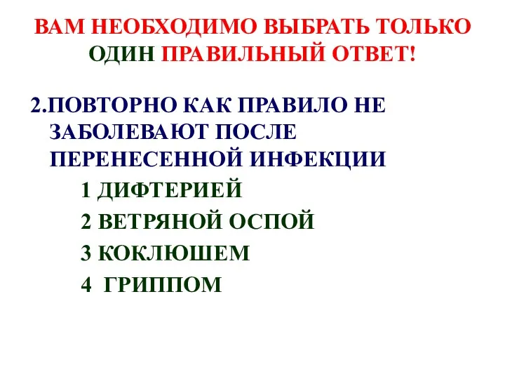 ВАМ НЕОБХОДИМО ВЫБРАТЬ ТОЛЬКО ОДИН ПРАВИЛЬНЫЙ ОТВЕТ! 2.ПОВТОРНО КАК ПРАВИЛО