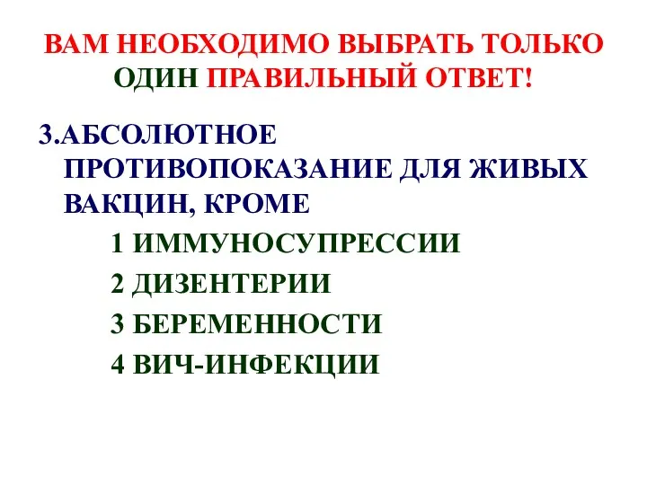 ВАМ НЕОБХОДИМО ВЫБРАТЬ ТОЛЬКО ОДИН ПРАВИЛЬНЫЙ ОТВЕТ! 3.АБСОЛЮТНОЕ ПРОТИВОПОКАЗАНИЕ ДЛЯ