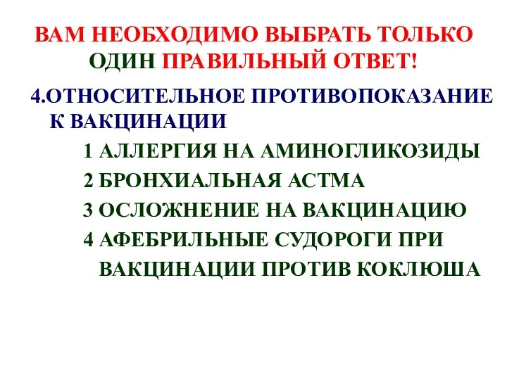 ВАМ НЕОБХОДИМО ВЫБРАТЬ ТОЛЬКО ОДИН ПРАВИЛЬНЫЙ ОТВЕТ! 4.ОТНОСИТЕЛЬНОЕ ПРОТИВОПОКАЗАНИЕ К