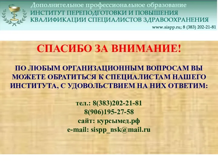 СПАСИБО ЗА ВНИМАНИЕ! ПО ЛЮБЫМ ОРГАНИЗАЦИОННЫМ ВОПРОСАМ ВЫ МОЖЕТЕ ОБРАТИТЬСЯ