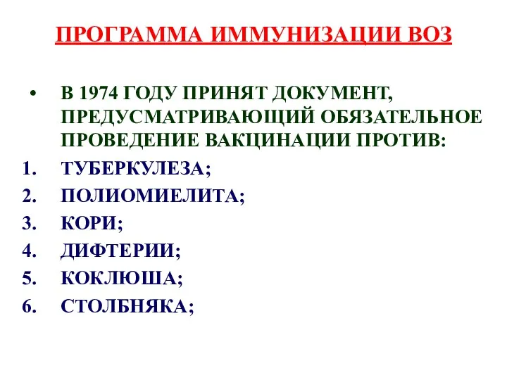 ПРОГРАММА ИММУНИЗАЦИИ ВОЗ В 1974 ГОДУ ПРИНЯТ ДОКУМЕНТ, ПРЕДУСМАТРИВАЮЩИЙ ОБЯЗАТЕЛЬНОЕ