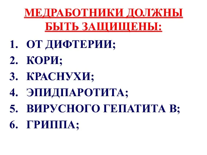 МЕДРАБОТНИКИ ДОЛЖНЫ БЫТЬ ЗАЩИЩЕНЫ: ОТ ДИФТЕРИИ; КОРИ; КРАСНУХИ; ЭПИДПАРОТИТА; ВИРУСНОГО ГЕПАТИТА В; ГРИППА;