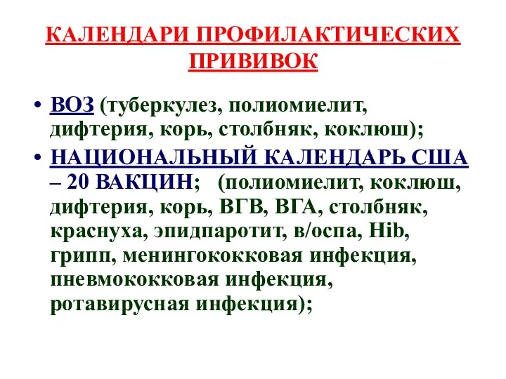 КАЛЕНДАРИ ПРОФИЛАКТИЧЕСКИХ ПРИВИВОК ВОЗ (туберкулез, полиомиелит, дифтерия, корь, столбняк, коклюш);