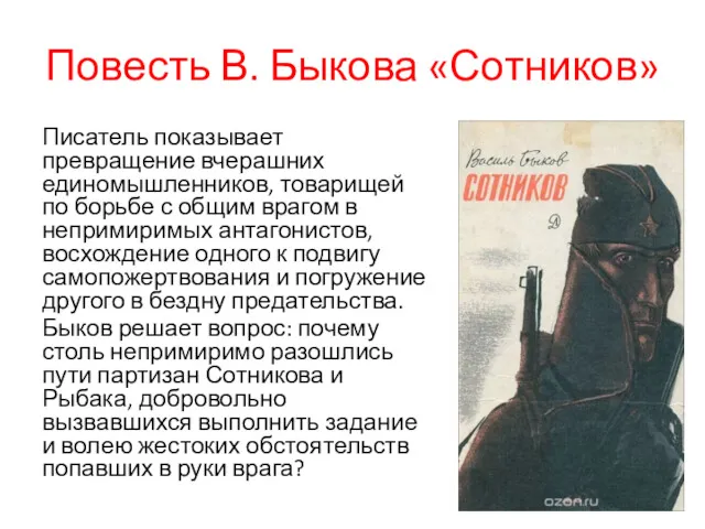Повесть В. Быкова «Сотников» Писатель показывает превращение вчерашних единомышленников, товарищей по борьбе с
