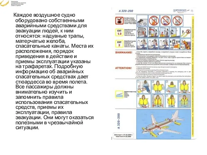 Каждое воздушное судно оборудовано собственными аварийными средствами для эвакуации людей,