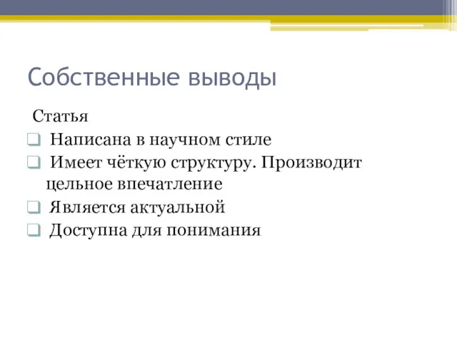 Собственные выводы Статья Написана в научном стиле Имеет чёткую структуру.