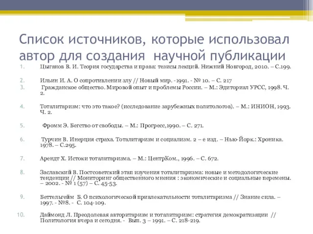 Список источников, которые использовал автор для создания научной публикации Цыганов