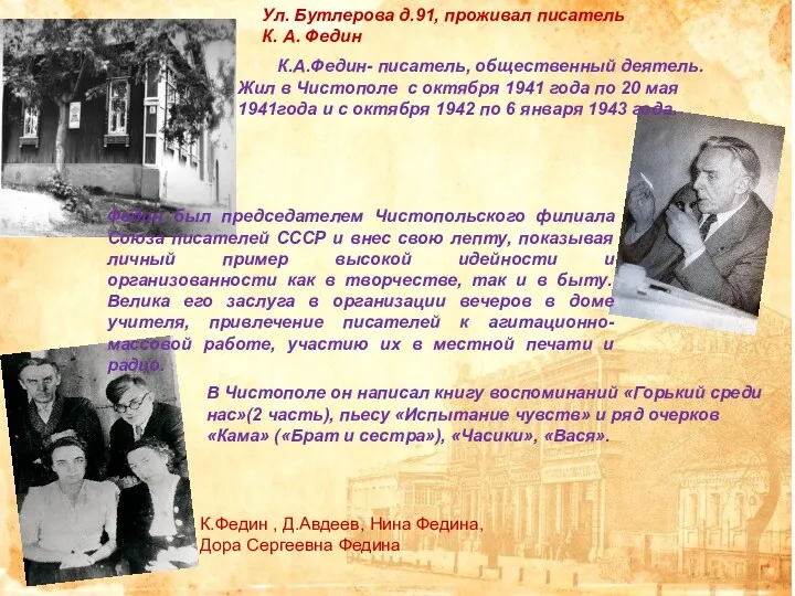 Ул. Бутлерова д.91, проживал писатель К. А. Федин К.А.Федин- писатель,