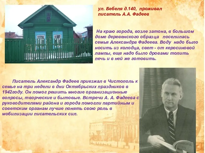 ул. Бебеля д.140, проживал писатель А.А. Фадеев На краю города,
