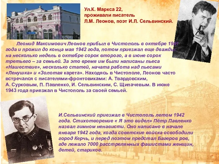 Ул.К. Маркса 22, проживали писатель Л.М. Леонов, поэт И.Л. Сельвинский.