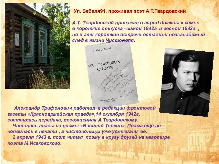 Ул. Бебеля91, проживал поэт А.Т.Твардовский А.Т. Твардовский приезжал в город