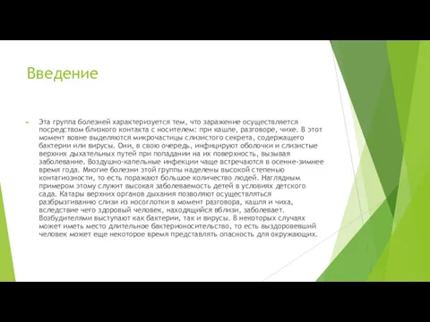 Введение Эта группа болезней характеризуется тем, что заражение осуществляется посредством