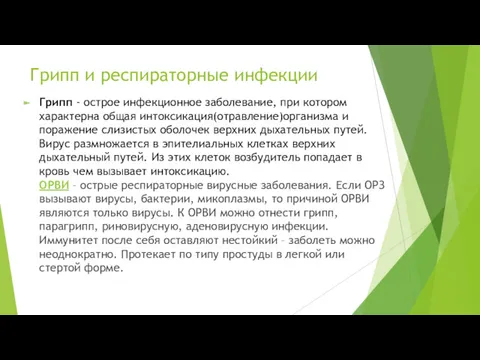 Грипп и респираторные инфекции Грипп - острое инфекционное заболевание, при