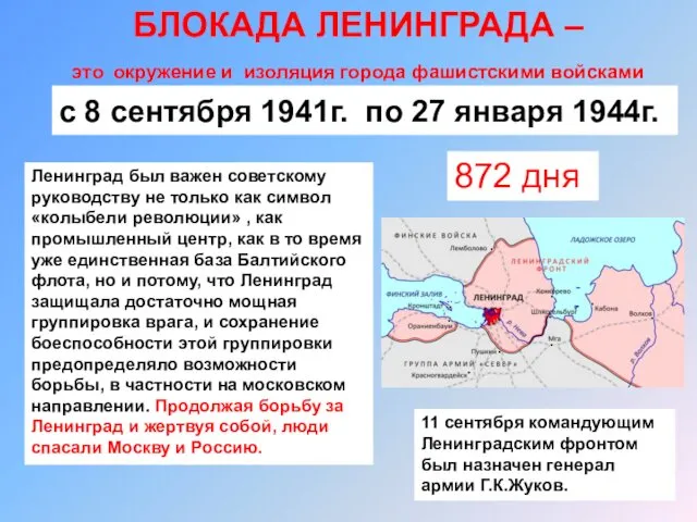 БЛОКАДА ЛЕНИНГРАДА – это окружение и изоляция города фашистскими войсками