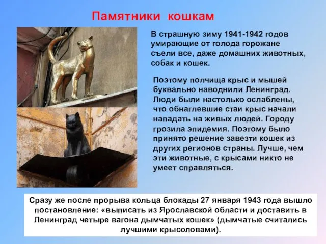 Поэтому полчища крыс и мышей буквально наводнили Ленинград. Люди были настолько ослаблены, что