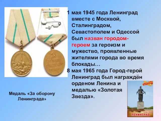 Медаль «За оборону Ленинграда» 1 мая 1945 года Ленинград вместе с Москвой, Сталинградом,
