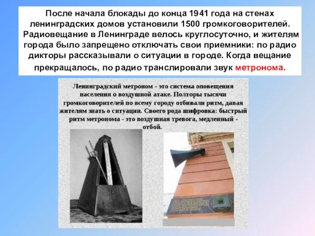 После начала блокады до конца 1941 года на стенах ленинградских домов установили 1500
