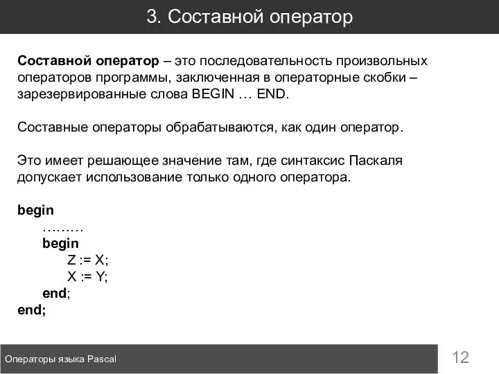 3. Составной оператор Операторы языка Pascal Составной оператор – это